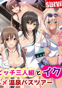 Bareback Sex Hot Spring Bus Tour with Three Slutty Gals Cumming in! (Motion Comic Ver.)