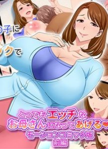 Tottemo Ecchi na Okaa-san ni Natte Ageru ~Boku to Tomodachi no Okaa-san no Futari dake no Himitsu no Jikan~ Part 1 The Motion Anime