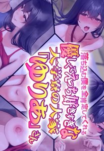 Ochikomu Boku o Zenkoutei Shite Kureru Yasashikute Ecchi Suki na Daigakuryou no Taika 