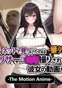 Aru Hi, Net de Mitsuketa no wa ●● Hamedori sareta Kanojo no Douga Datta Bangaihen The Motion Anime