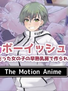 Sakunyuu Boyish! ~Mukashi kara imouto bun datta onnanoko no soujuku chibusa de tsukurareta muninshin milk~ The Motion Anime